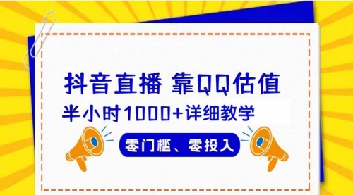 抖音直播靠估值半小时1000+详细教学零门槛零投入