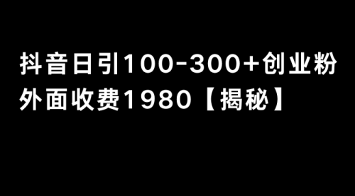 抖音引流创业粉单日100-300创业粉