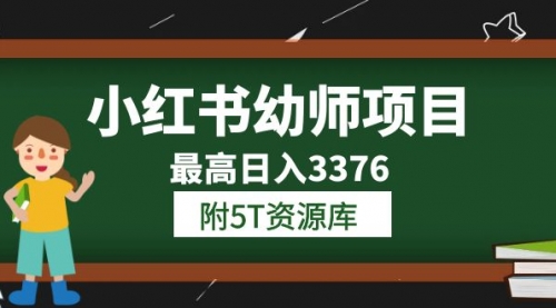 小红书幼师项目（1.0+2.0+3.0）学员最高日入3376【更新23年6月】附5T资源库