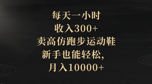 每天一小时，收入300+，卖跑步运动鞋