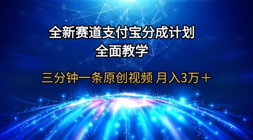 支付宝分成计划，全面教学 三分钟一条原创视频 月入3万＋