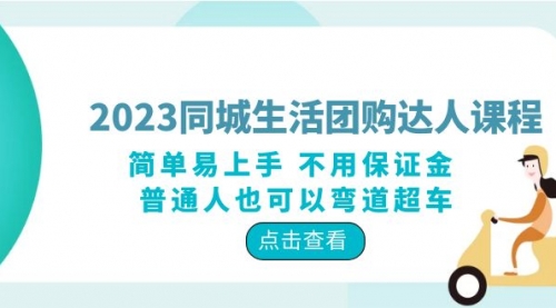 2023同城生活团购-达人课程，简单易上手 不用保证金 普通人也可以弯道超车