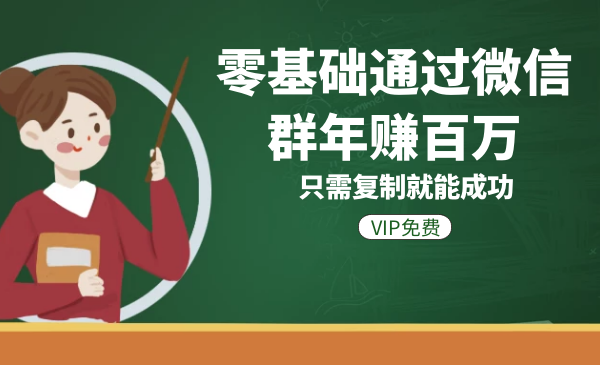 零基础通过微信群年赚百万，只需复制就能成功