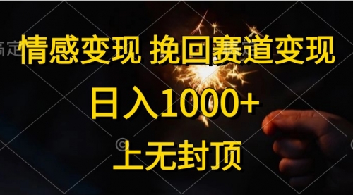 情感变现，挽回赛道变现，日入1000+，上无封顶