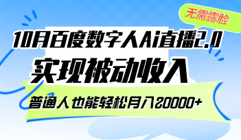 10月百度数字人Ai直播2.0，无需露脸，实现被动收入