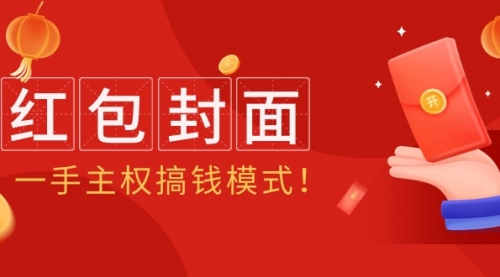 2024年某收费教程：红包封面项目，一手主权搞钱模式