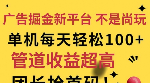 广告掘金新平台，不是尚玩！有空刷刷