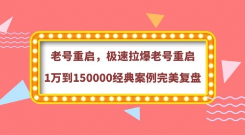 老号重启，极速拉爆老号重启1万到150000经典案例完美复盘 