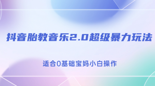 抖音胎教音乐2.0，超级暴力变现玩法，日入500+，适合0基础宝妈小白操作