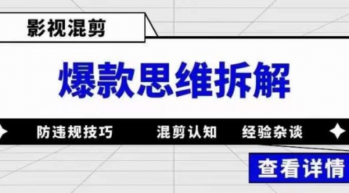 影视混剪爆款思维拆解 从混剪认知到0粉小号案例 讲防违规技巧 各类问题解决 