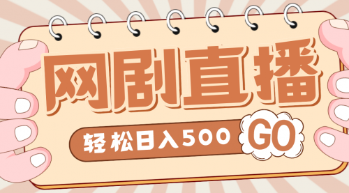 外面收费899最新抖音网剧无人直播项目，单号日入500+【高清素材+详细教程】