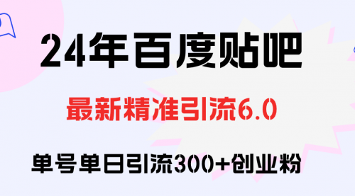 百度贴吧日引300+创业粉原创实操教程