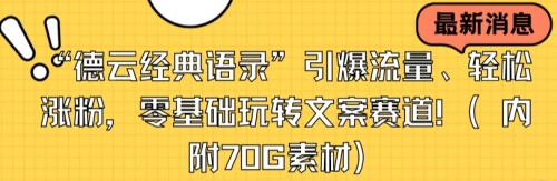 “德云经典语录”引爆流量、轻松涨粉，零基础玩转文案赛道（内附70G素材）