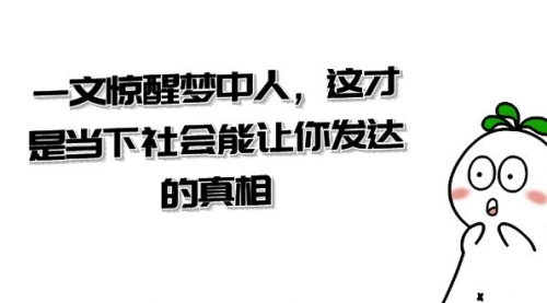 某公众号付费文章《一文 惊醒梦中人，这才是当下社会能让你发达的真相》