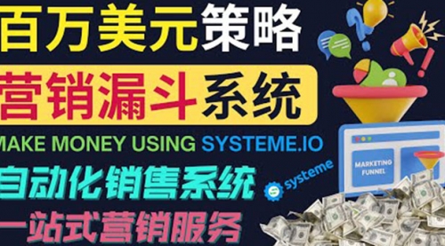 如何利用营销漏斗（Sale Funnels）：自动销售系统！ 