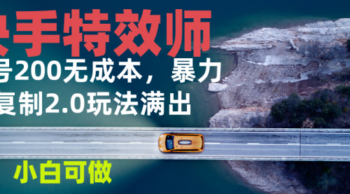 快手特效师2.0，单号200收益0成本满出，小白可做