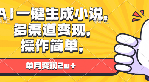 AI一键生成小说，多渠道变现， 操作简单