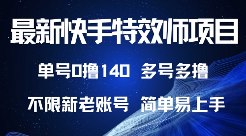 最新快手特效师项目，单号白嫖0撸140，多号多撸