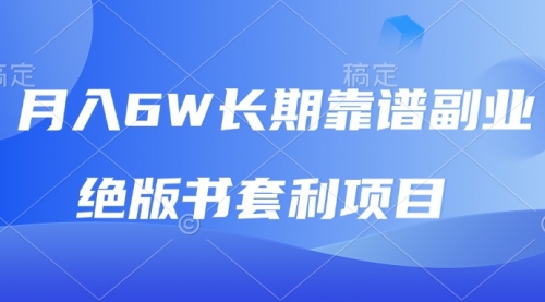 月入6w长期靠谱副业，绝版书套利项目，日入2000+