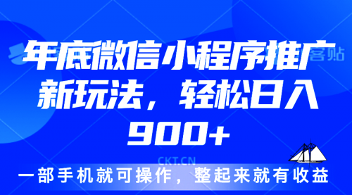 24年底微信小程序推广最新玩法，轻松日入900+