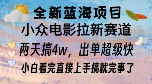 电影拉新两天实操搞了3w，超好出单 每天2小时轻轻松松手上