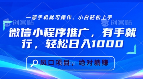 微信小程序推广，有手就行，轻松日入1000+