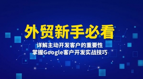 外贸新手必看，详解主动开发客户的重要性，掌握Google客户开发实战技巧