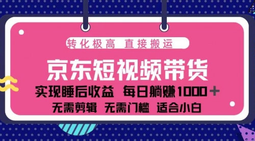 蓝海项目京东短视频带货：单账号月入过万，可矩阵