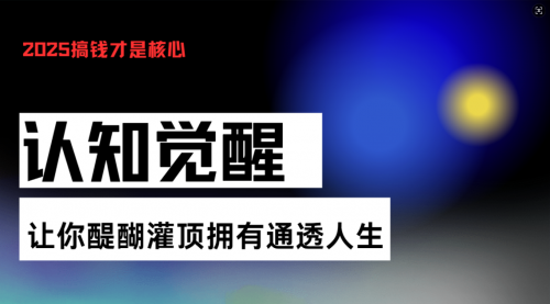 认知觉醒，让你醍醐灌顶拥有通透人生，掌握强大的秘密！觉醒开悟课