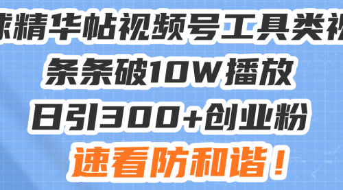 星球精华帖视频号工具类视频条条破10W播放日引300+创业粉