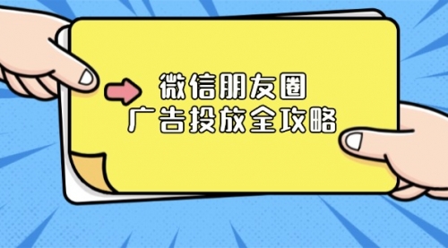 微信朋友圈 广告投放全攻略：ADQ平台介绍、推广层级、商品库与营销目标