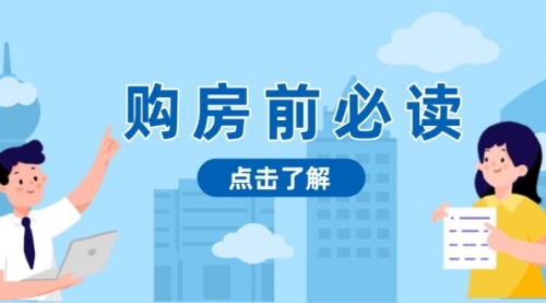 购房前必读，本文揭秘房产市场深浅，助你明智决策，稳妥赚钱两不误