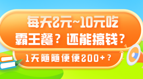 每天2元~10元吃霸王餐？还能搞钱？1天随随便便200+？