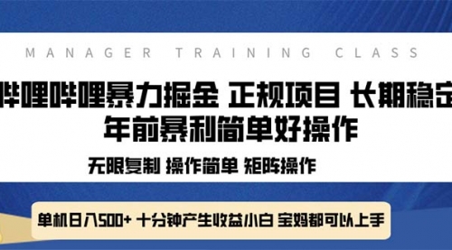 全新哔哩哔哩暴力掘金 年前暴力项目简单好操作 长期稳定单机日入500+