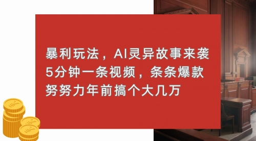 暴利玩法，AI灵异故事来袭，5分钟1条视频，条条爆款