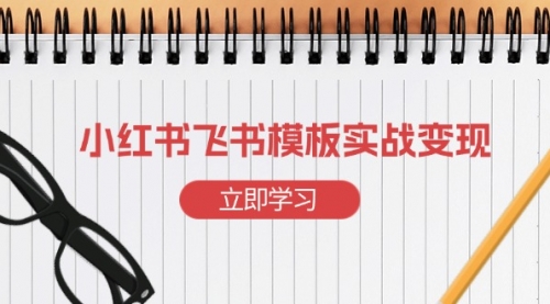 小红书飞书 模板实战变现：小红书快速起号，搭建一个赚钱的飞书模板