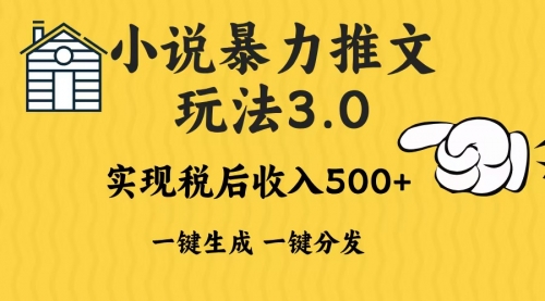 2024年小说推文暴力玩法3.0，一键多发平台生成无脑操作日入500-1000+