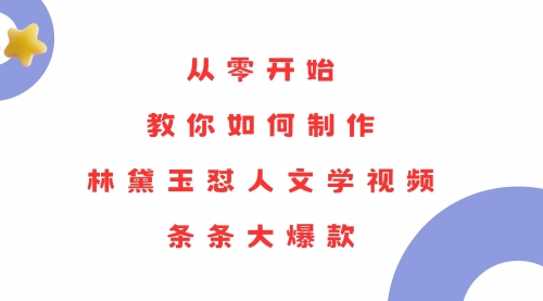 从零开始，教你如何制作林黛玉怼人文学视频！