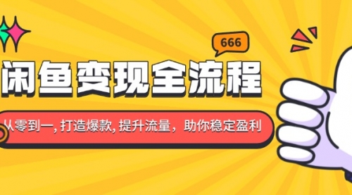 闲鱼变现全流程：你从零到一, 打造爆款, 提升流量，助你稳定盈利