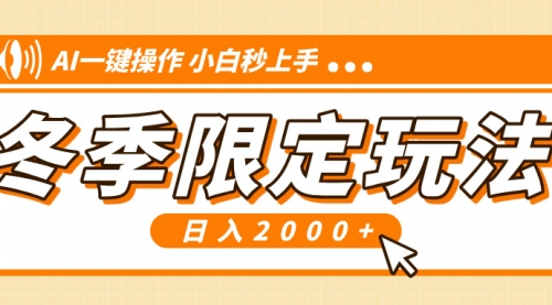 小红书冬季限定最新玩法，AI一键操作，引爆流量，小白秒上手，日入2000+