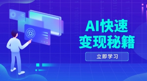 AI快速变现秘籍：掌握四重策略，六步提取核心，开启书变课之旅