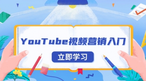 YouTube视频营销入门：账号注册指南，平台介绍与外贸推广