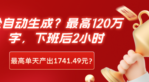 全自动生成？最高120万字，下班后2小时，最高单天产出1741.49元？