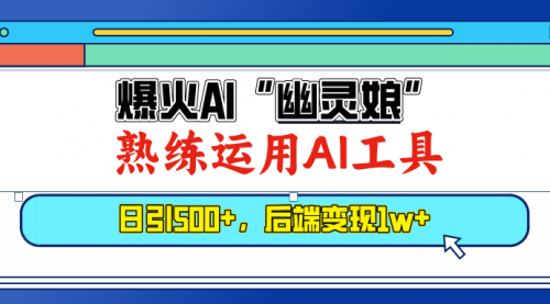 爆火AI“幽灵娘”，熟练运用AI工具，日引500+粉