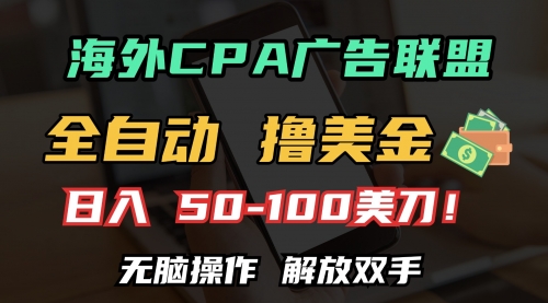 海外CPA全自动撸美金, 日入100＋美金, 无脑操作