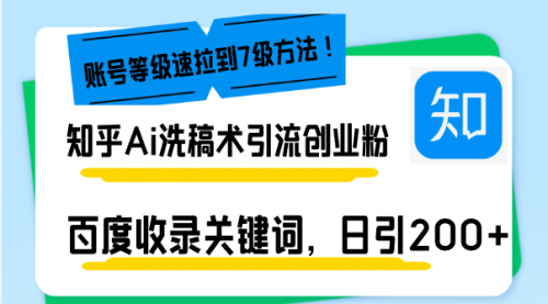 知乎Ai洗稿术引流，日引200+创业粉，文章轻松进百度搜索页