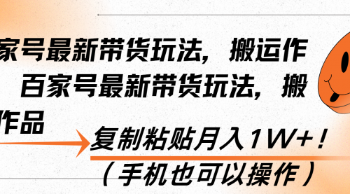 百家号最新带货玩法，搬运作品，复制粘贴月入1W+！（手机也可以操作）