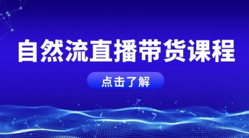 自然流直播带货课程，结合微付费起号，打造运营主播，提升个人能力