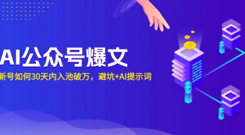 AI公众号爆文：新号如何30天内入池破万，避坑+AI提示词