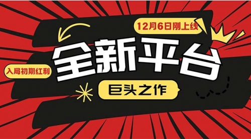 又一个全新平台巨头之作，12月6日刚上线，小白入局初期红利